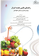 راهنمای بالینی تغذیه انترال